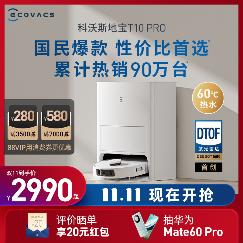 【新品上市】科沃斯扫地机器人T10 PRO扫拖吸洗集尘上下水一体机高性价比高么？