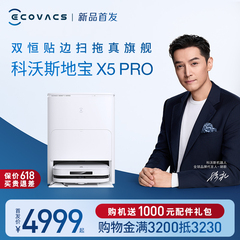 【新品首发】科沃斯X5PRO扫地机器人家用全自动吸扫拖恒贴边防缠