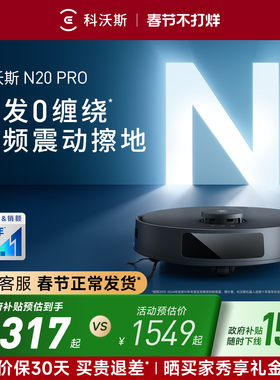 【春节不打烊】科沃斯扫地机器人N20 PRO家用全自动扫拖一体