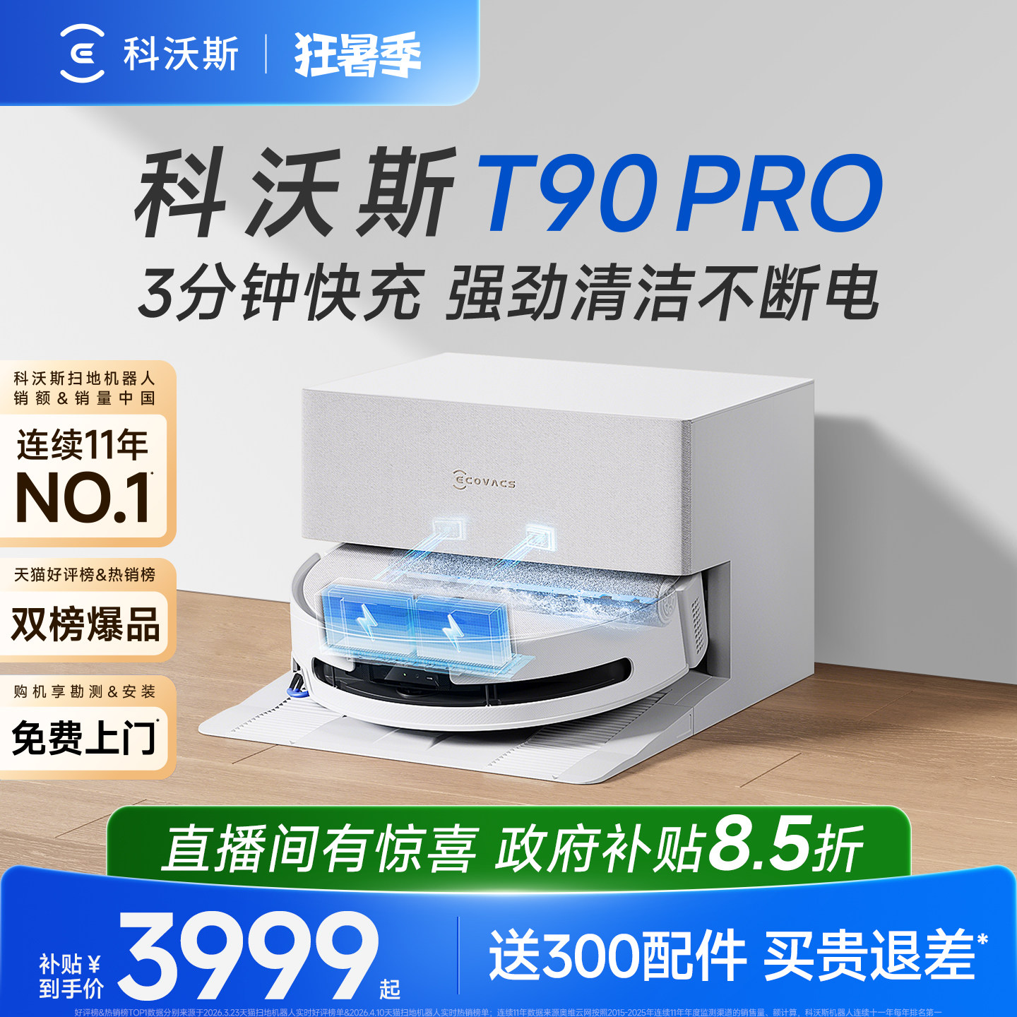 【新品上市】科沃斯扫地机器人T90PRO洗地扫拖一体清洗全自动防缠