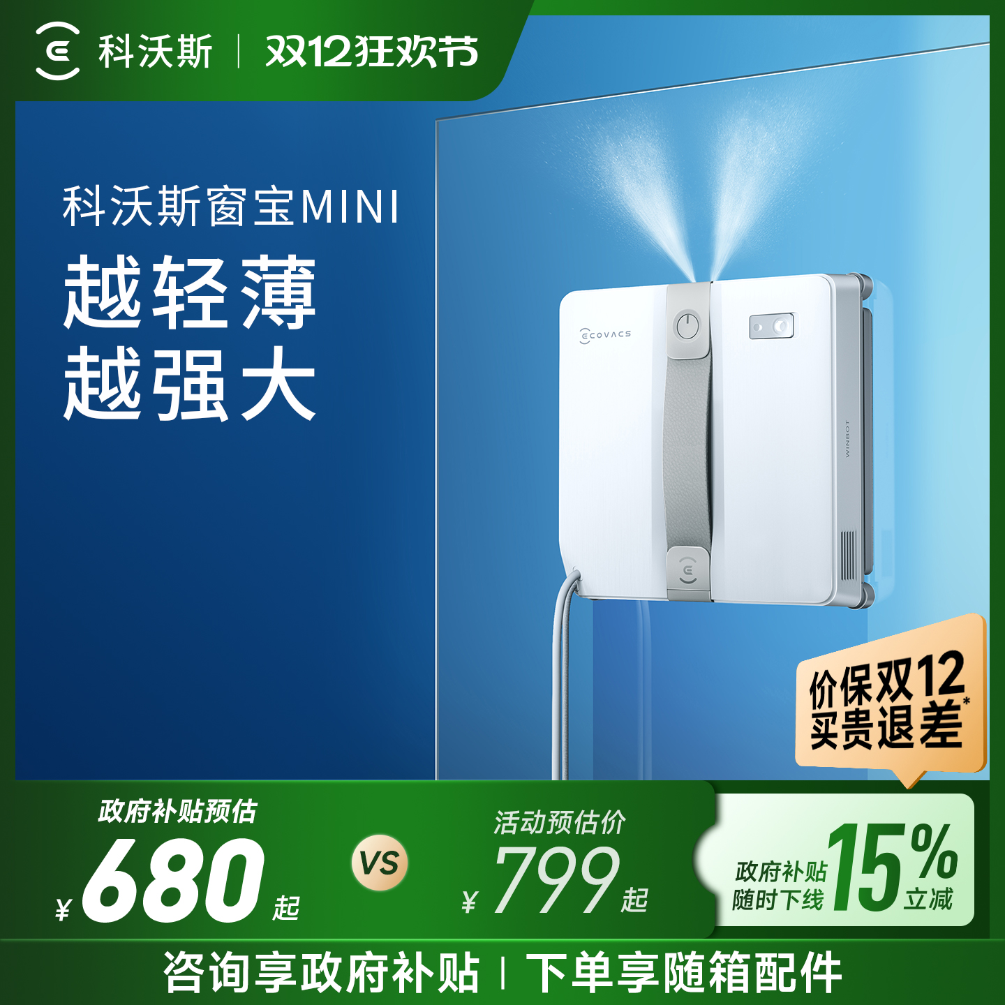 【政府补贴15%】科沃斯喷水擦窗机器人MINI窗宝全自动擦玻璃神器