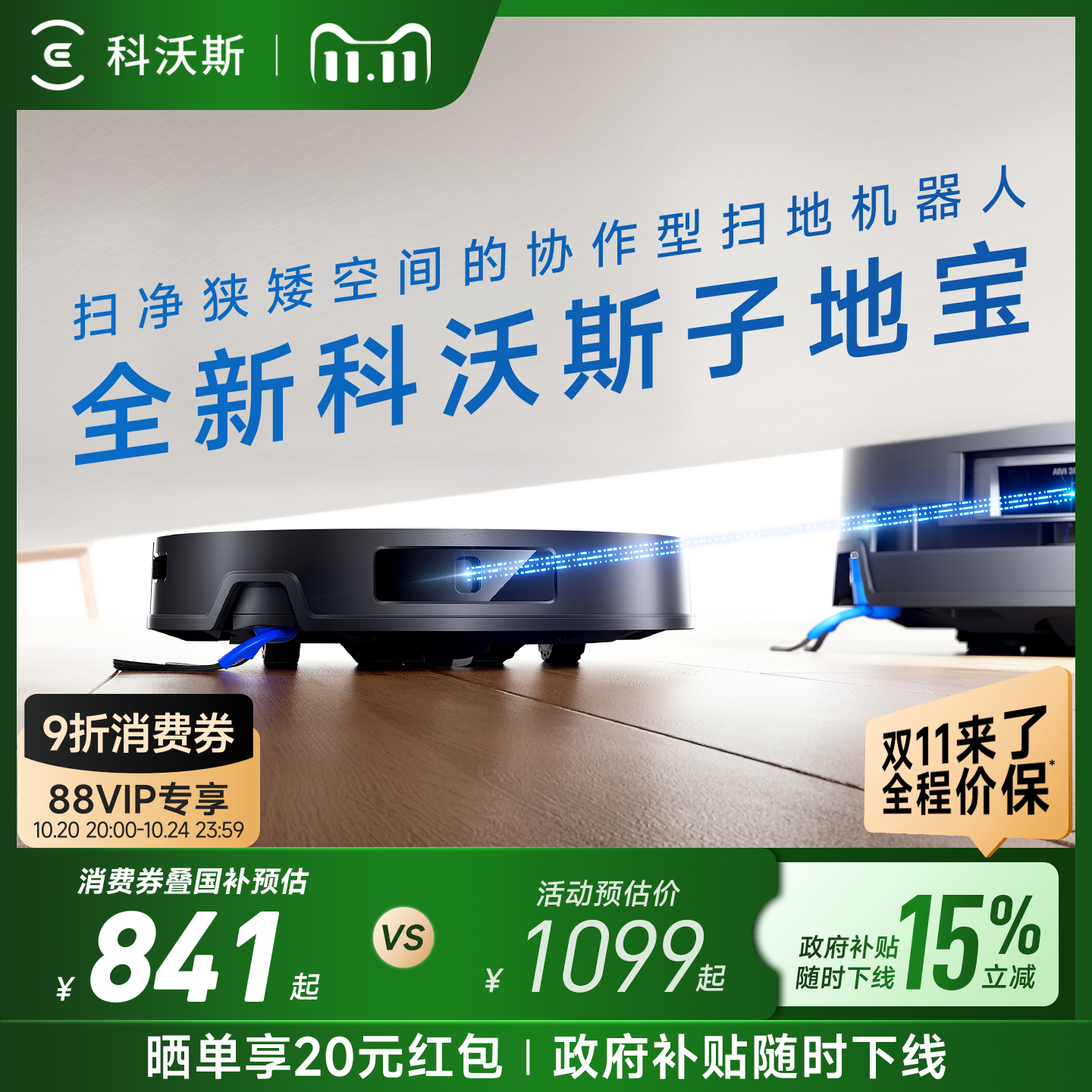 【双11全程价保】科沃斯子地宝