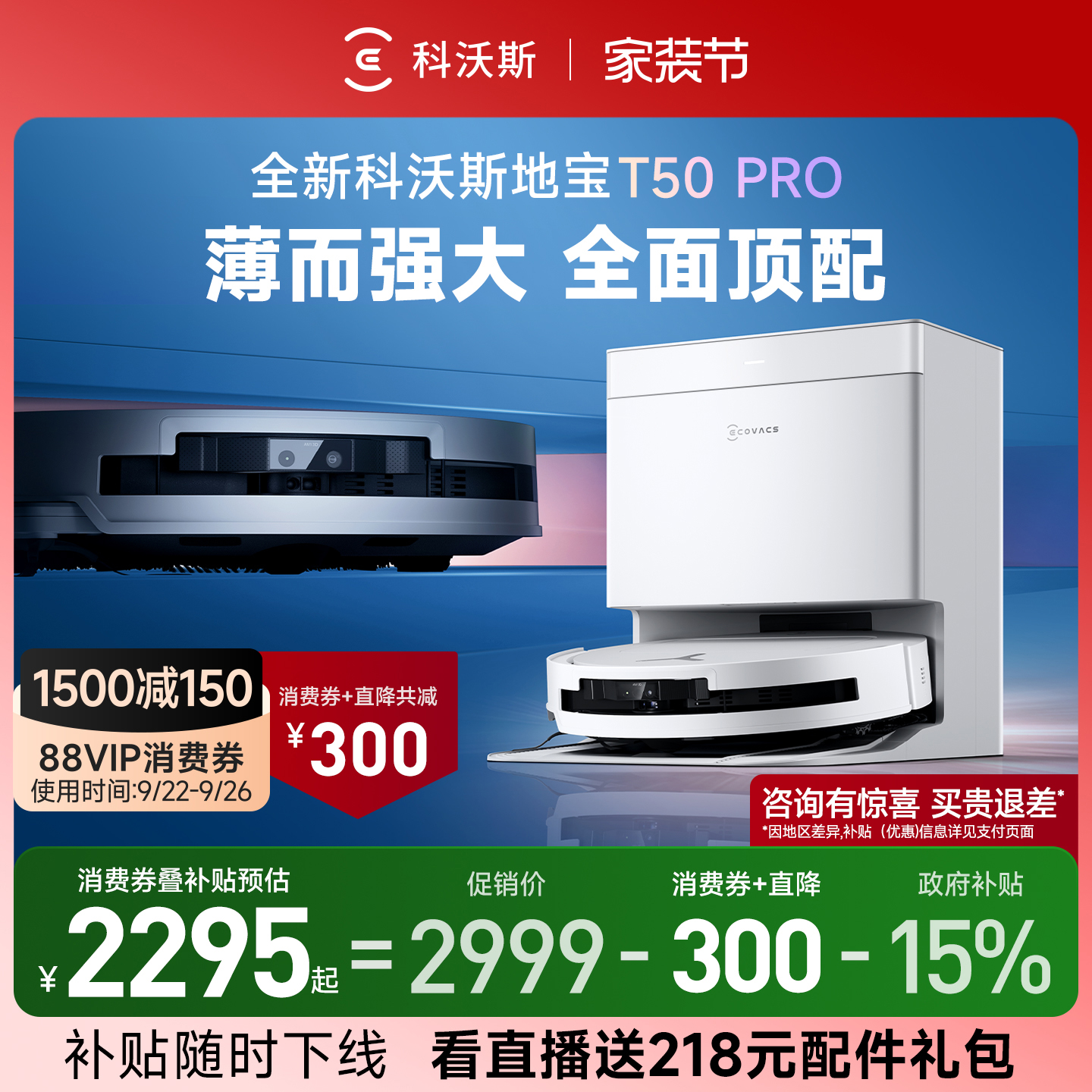 【直播】科沃斯T50 PRO/T50 MAX扫地机器人全自动清洗扫拖一体