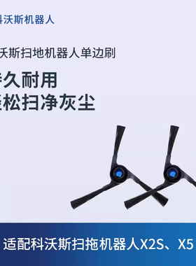 科沃斯地宝扫地机器人配件N20/X5/X2S/X2系列/T30家族单边刷2个