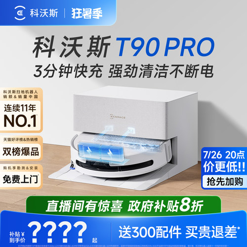 科沃斯T90PRO新品洗地机器人