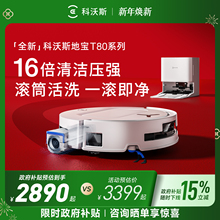 【直播专属】科沃斯T80/T80S洗地扫地机器人政府补贴15%