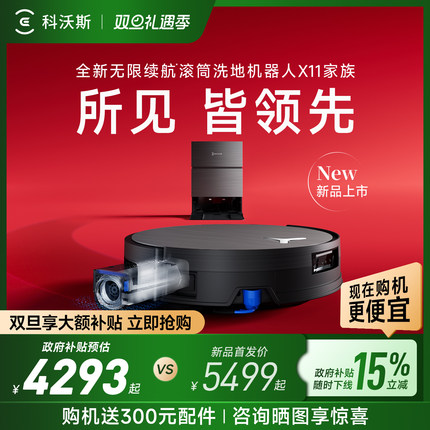 【政府补贴15%】科沃斯X11PRO新品洗扫地机器人滚筒洗扫拖一体薄