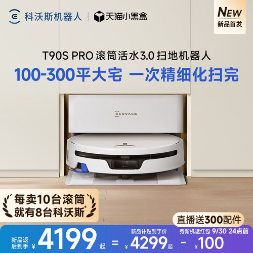 科沃斯T90SPRO新品首发