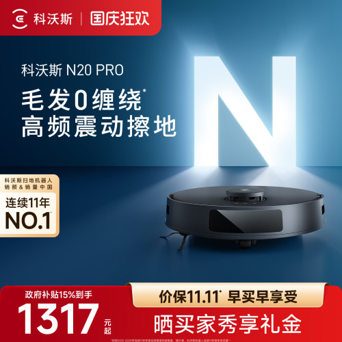 科沃斯N20PRO扫地机器人