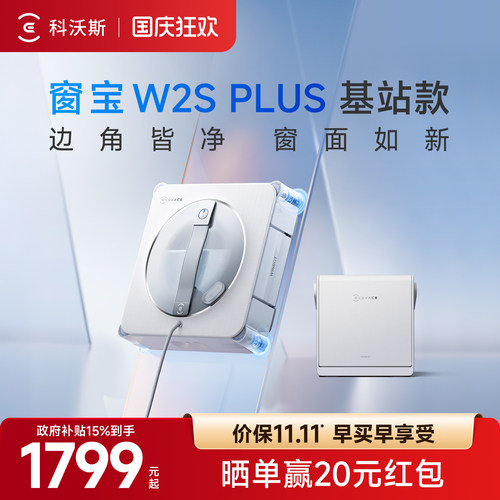 科沃斯W2SPLUS擦窗机器人