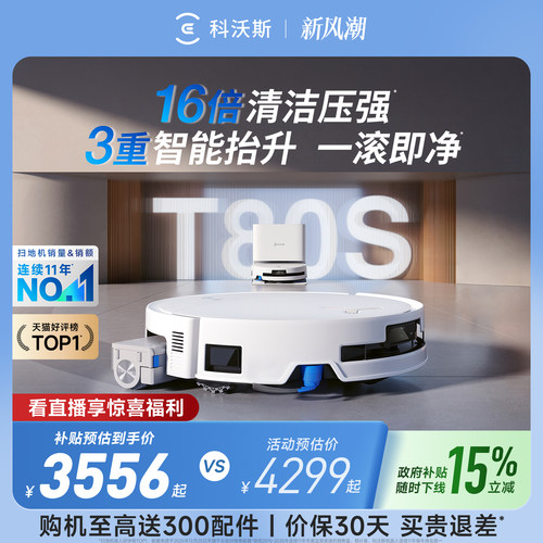 科沃斯T80S扫地机器人
