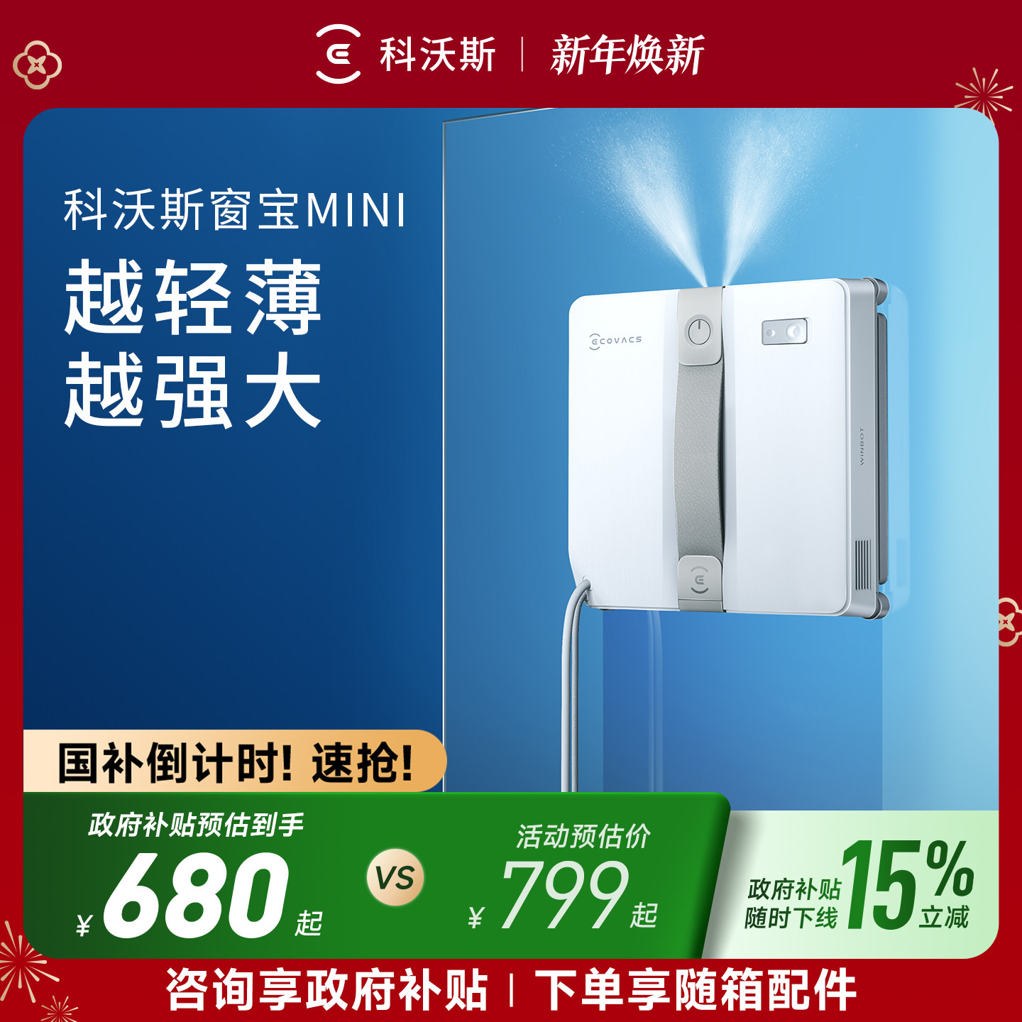 【政府补贴15%】科沃斯喷水擦窗机器人MINI窗宝全自动擦玻璃神器