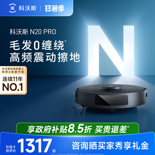 【政府补贴15%】科沃斯扫地机器人N20 PRO家用全自动扫拖一体