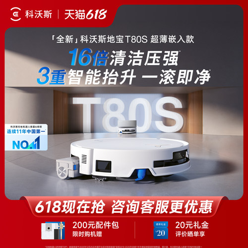 【补贴】 科沃斯扫地洗地机器人T80S超薄嵌入版 滚筒活水洗地自动