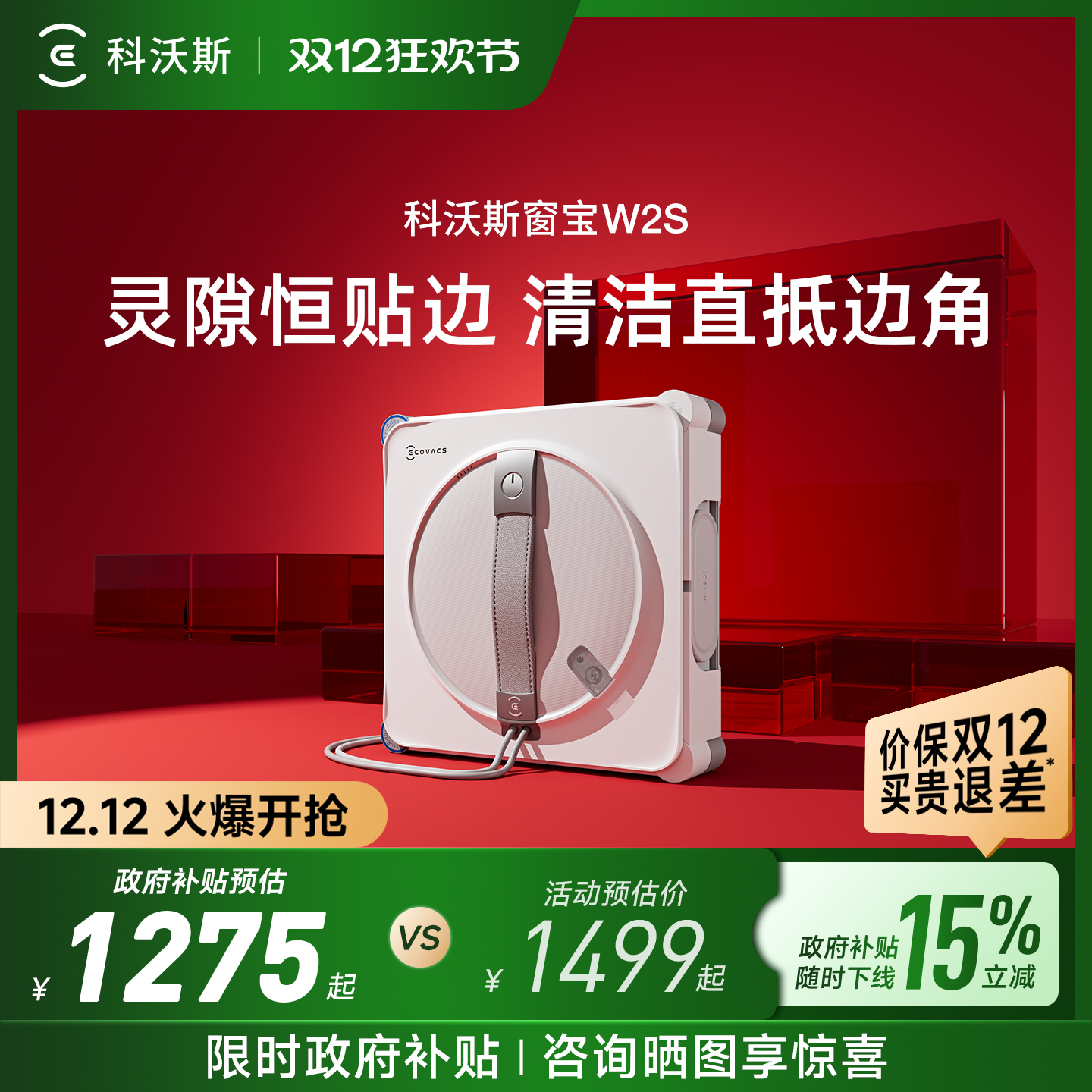 【政府补贴15%】科沃斯喷水智能擦窗机器人W2S窗宝自动擦玻璃神器