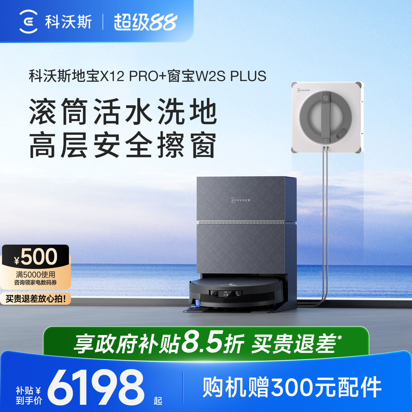 科沃斯扫地机器人X12 PRO自动集尘扫拖洗一体+擦窗机器人W2S PLUS