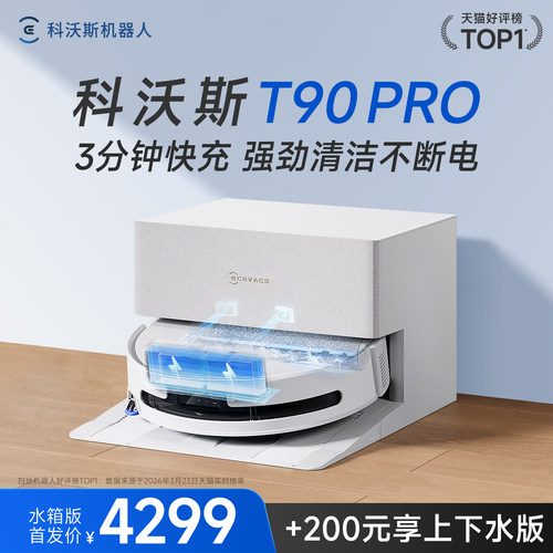 科沃斯T90PRO新品首发