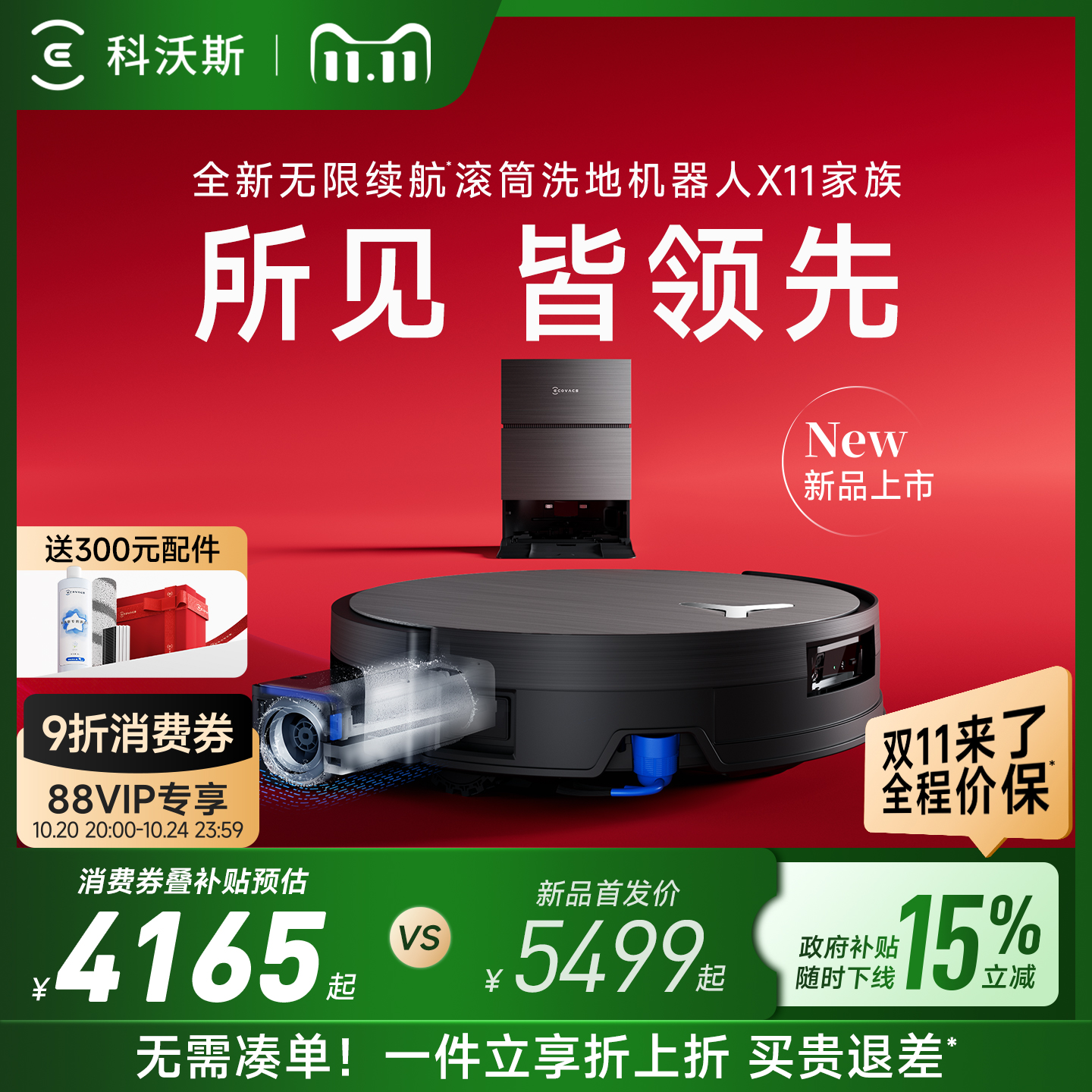 【双11全程价保】科沃斯X11系列