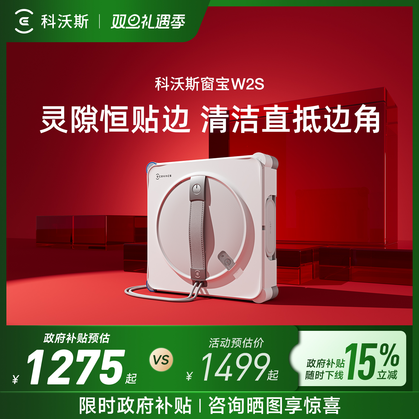【政府补贴15%】科沃斯喷水智能擦窗机器人W2S窗宝自动擦玻璃神器