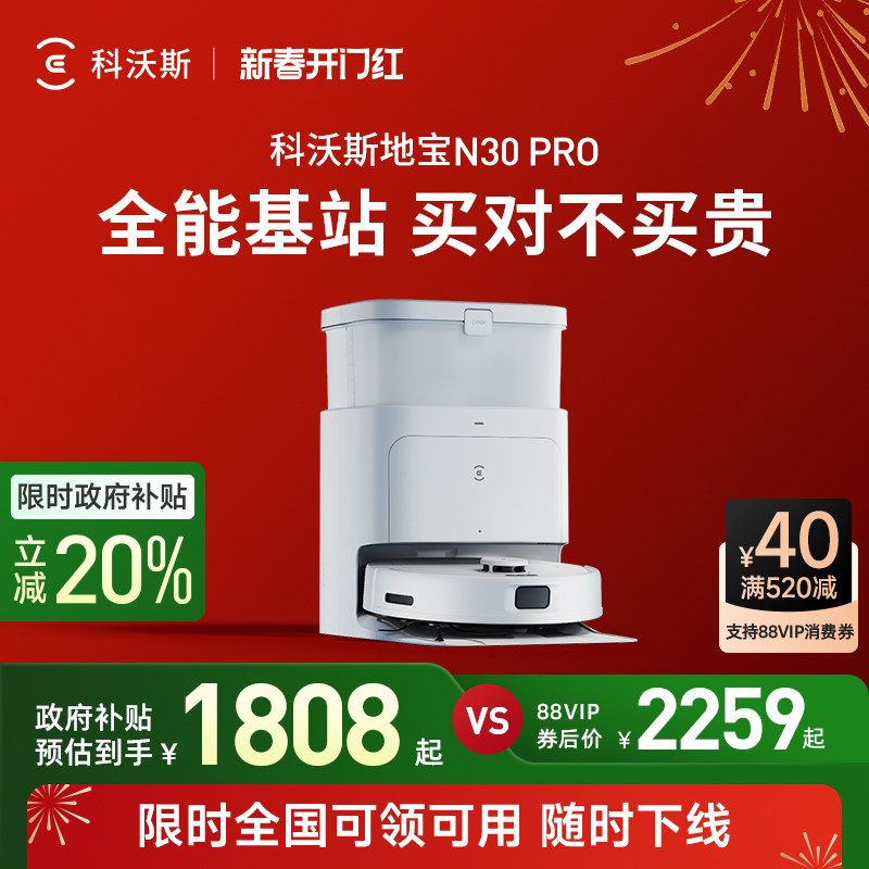 【全国补贴20%】科沃斯N30 PRO扫地机器人扫拖集尘一体全自动0缠