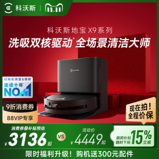 PRO洗地扫地机器人滚筒活扫吸拖一体薄 科沃斯X9 双11全程价保
