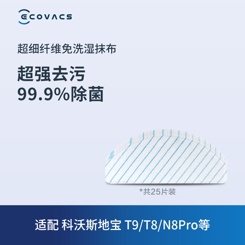 科沃斯地宝配件 T9/T8/N8Pro超细纤维免洗湿抹布 25片装 生活电器 扫地机配件/耗材 原图主图