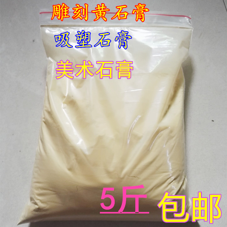 黄石膏粉 模型手办手板翻模石膏粉 模具雕刻石膏粉 蚂蚁巢石膏粉