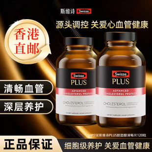 Swisse斯维诗PLUS胆固醇清畅片红曲米胶囊心靶向平衡 香港直邮