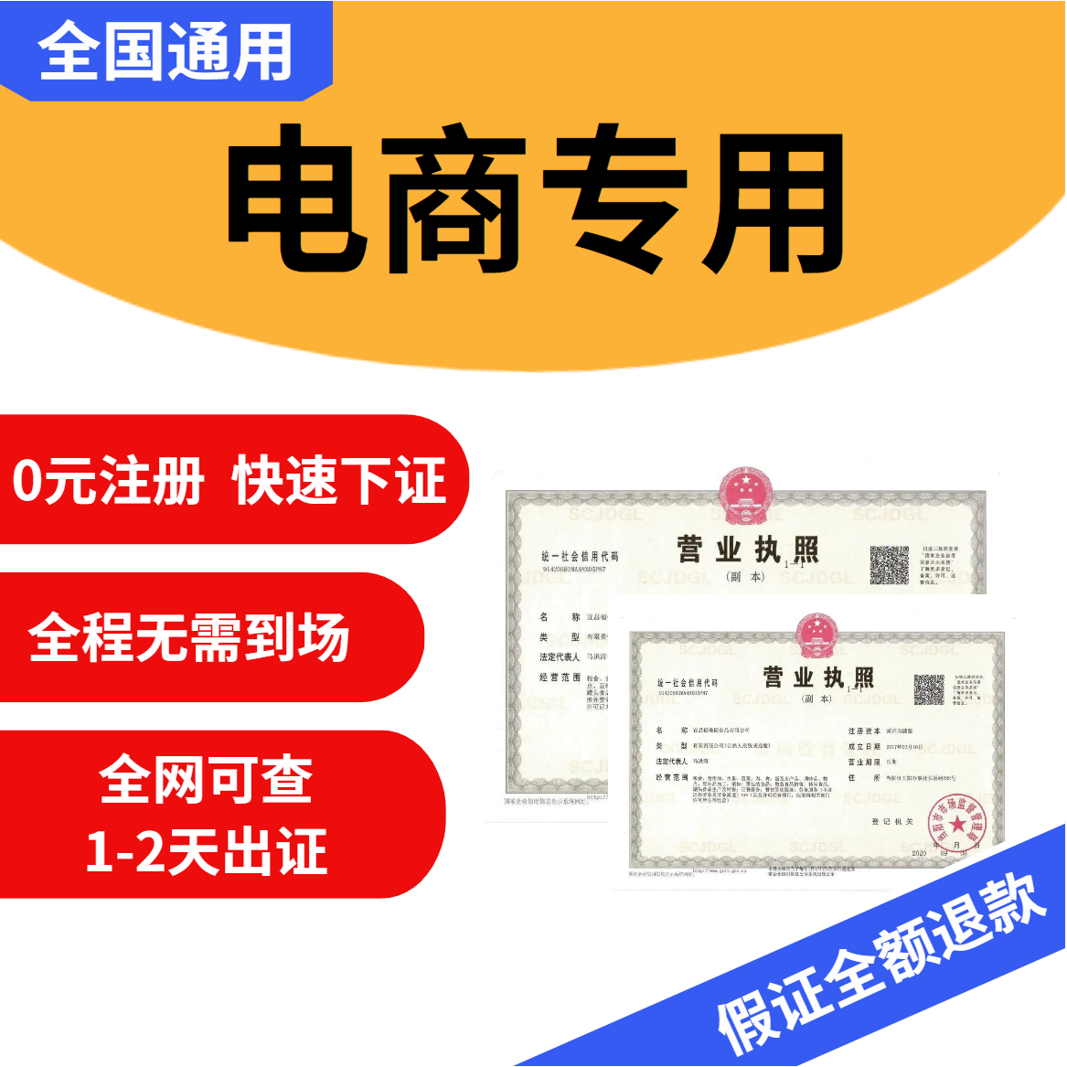 个体工商户注册电商抖音企业小店营业执照代办理注销公司天津