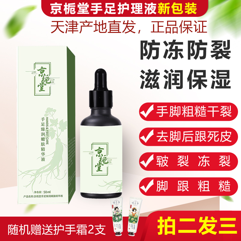 去死皮干裂京梔堂保濕手足護理液