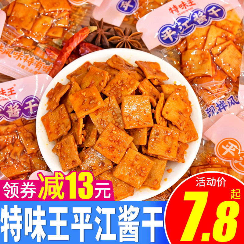 特味王平江豆干酱干现拌风味500g蒜香麻辣辣条零食品小吃湖南特产