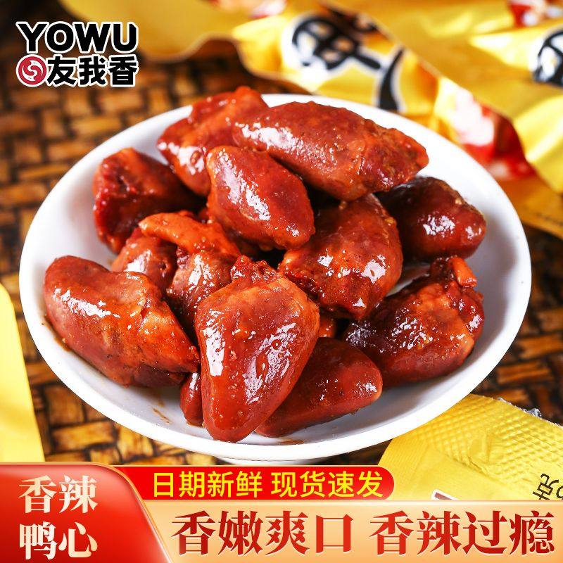 友我香鸭心香辣味开袋即食卤味小包装零食下酒熟食休闲解馋小吃