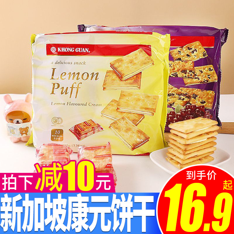 康元葡萄饼干柠檬味夹心饼新加坡进口办公室休闲零食小吃早餐代餐