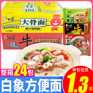 白象原汁大骨面红烧牛肉方便面75g 24袋整箱批泡面官方旗舰店同款