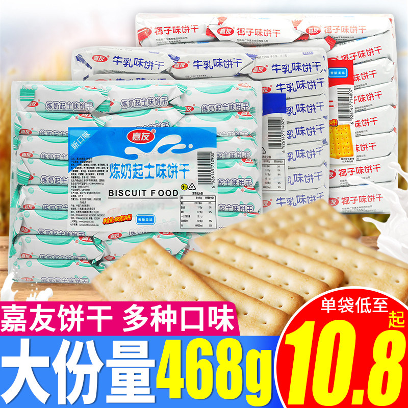 嘉友牛乳饼干炼奶起士味468g早餐小包装代餐儿童零食小吃休闲食品