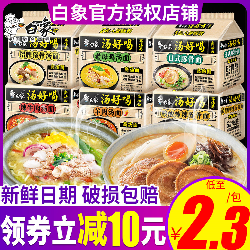 白象汤好喝方便面羊肉汤面老母鸡辣牛肉自选泡面整箱批旗舰店同款