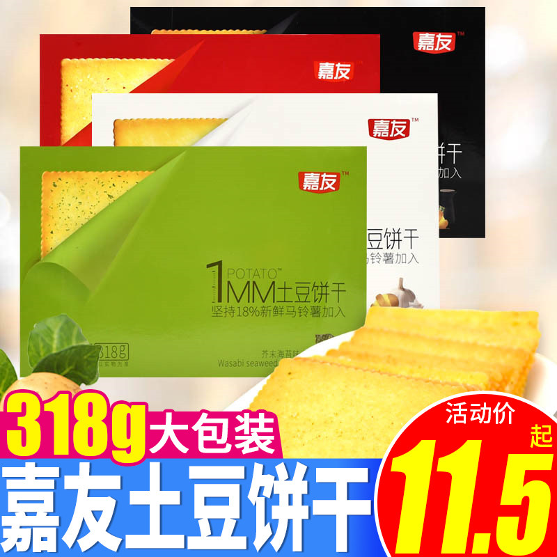 嘉友土豆饼超薄薄脆早餐小饼干