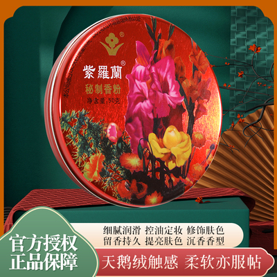 紫罗兰定妆遮瑕蜜粉香粉爽身粉