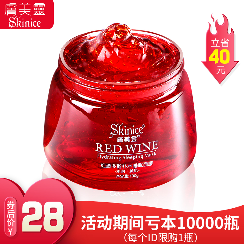 肤美灵红酒多酚补水睡眠面膜免洗夜间补水嫩肤提亮肤色收毛孔男女