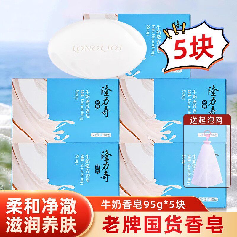 隆力奇牛奶香皂洗脸滋润洗手沐浴皂洗衣男女士肥皂家庭装官方正品