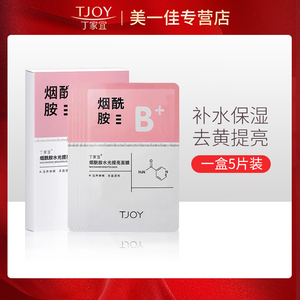 丁家宜烟酰胺水光提亮面膜深层清洁补水保湿滋润修护原液舒缓5片
