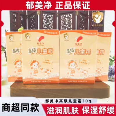 郁美净高级儿童霜滋润保湿舒缓