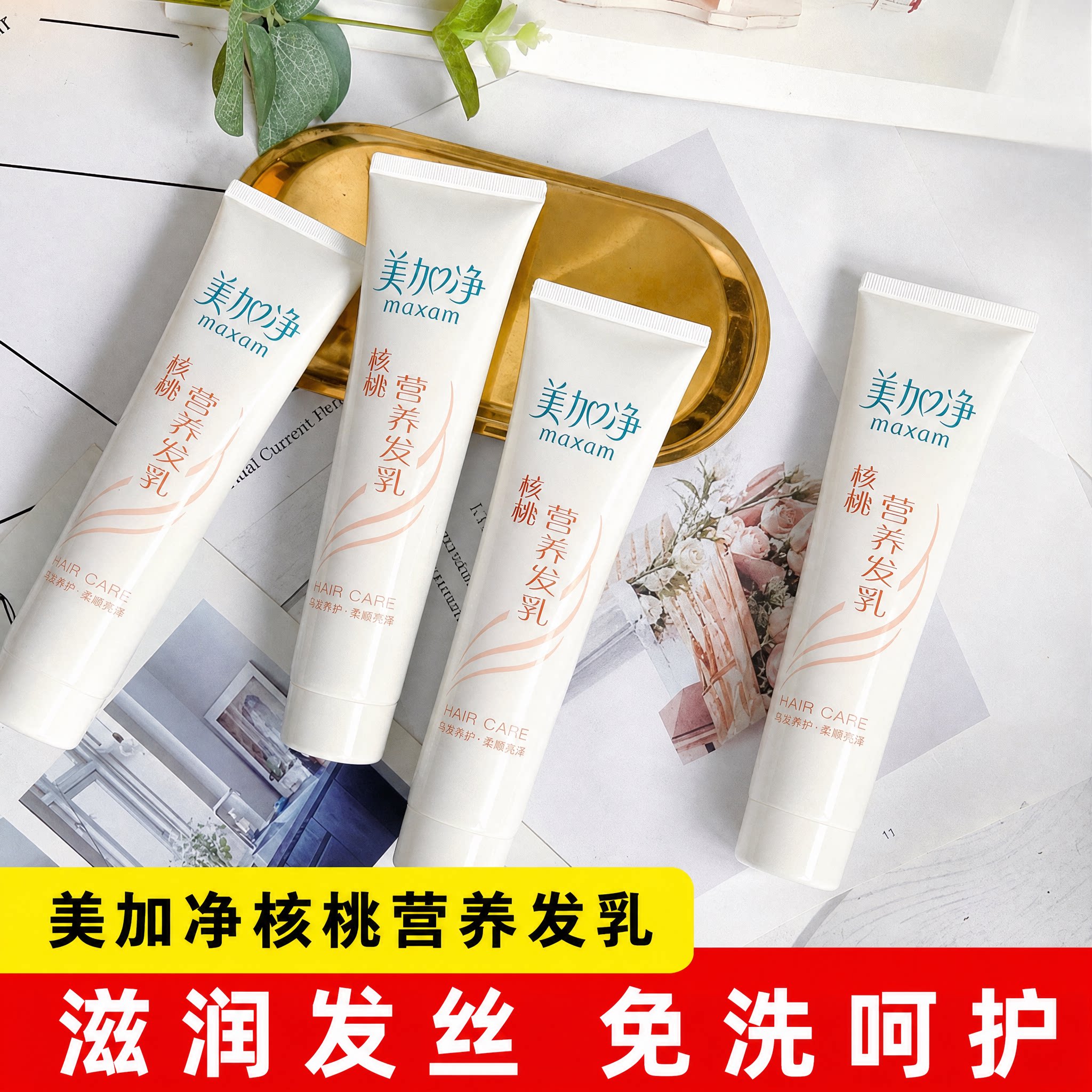 美加净免洗护发素核桃营养发乳改善毛躁润发乳乌发乳国货官方正品