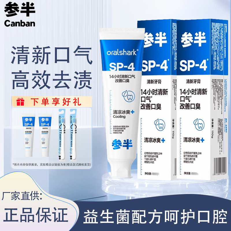 参半SP-4牙膏牙齿清新口气正品