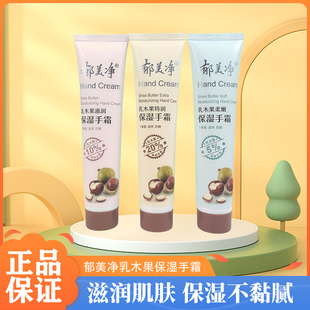 郁美净护手霜乳木果便携随身柔嫩滋润保湿补水正品防干裂男女适用