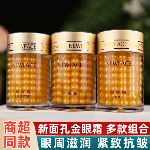 新面孔抗皱保湿细纹眼霜霜