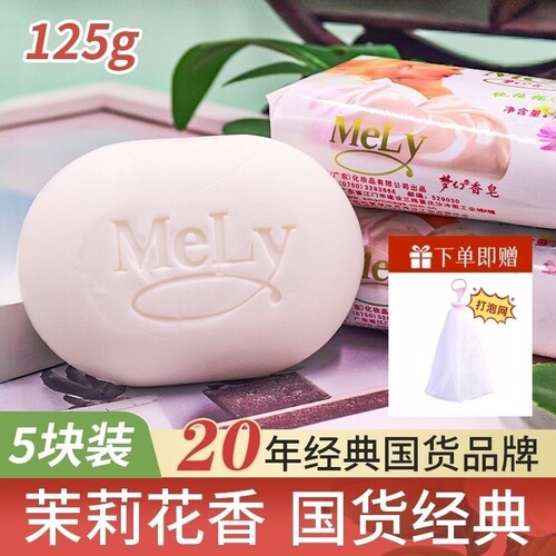mely梦幻香皂125g洗脸沐浴皂正品