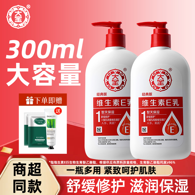 大宝维生素e乳300ml滋润修护国货