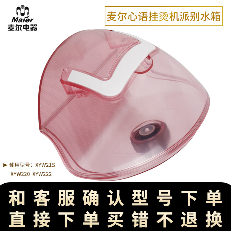 麦尔蒸汽家用挂烫机商用蒸汽熨斗心语产品水箱配件