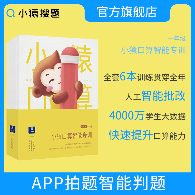 小猿口算智能专训一年级6册小学数学算数题同步练习册上册下册练习题寒暑假天天练算术测评口算题卡猿辅导小猿搜题